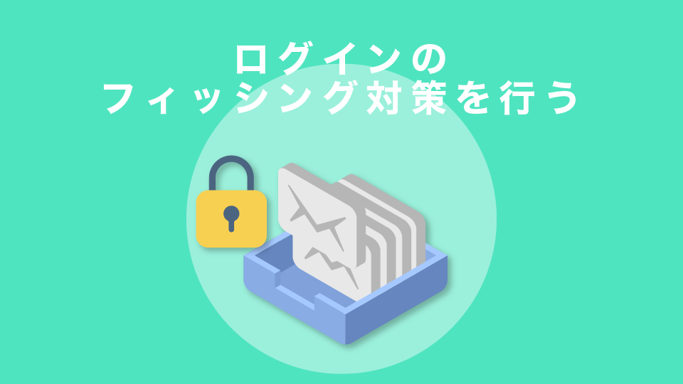 ログインのフィッシング対策を行う