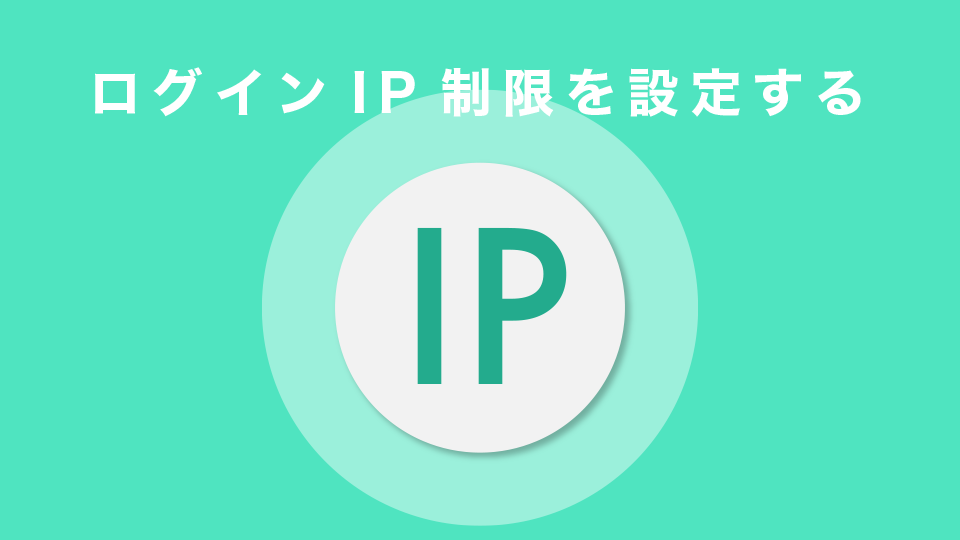 ログインIP制限を設定する