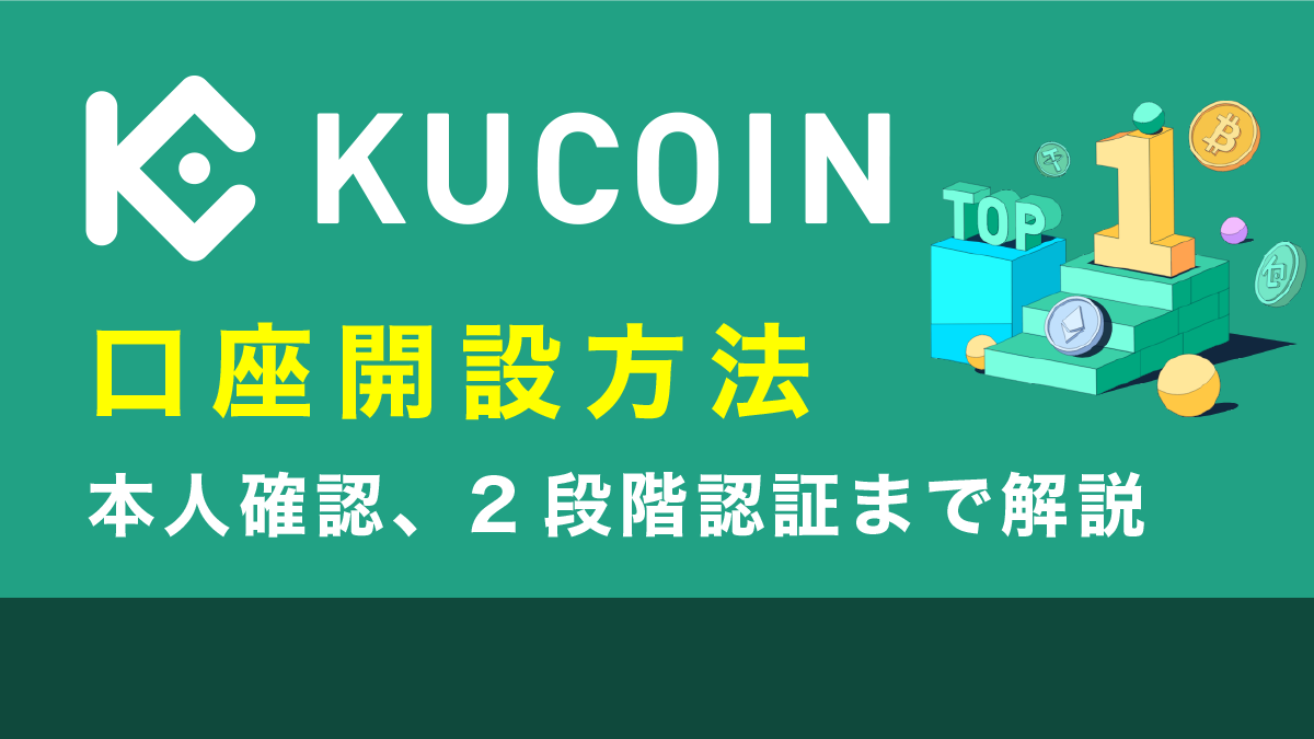 Kucoin(クーコイン)の口座開設(登録)から本人確認、2段階認証まで解説