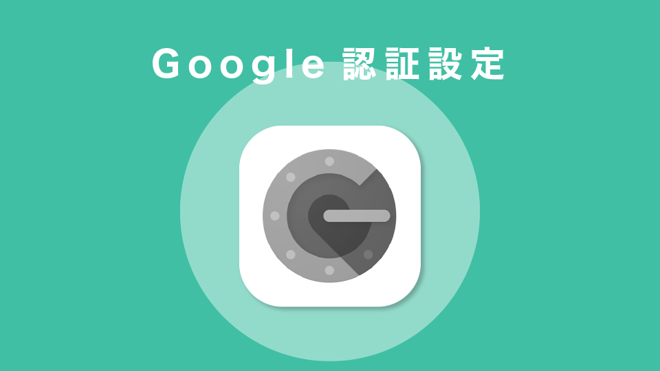 Google認証設定