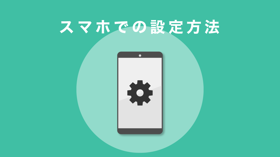 スマホでの設定方法