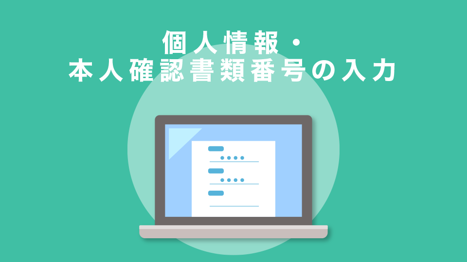 個人情報・本人確認書類番号の入力