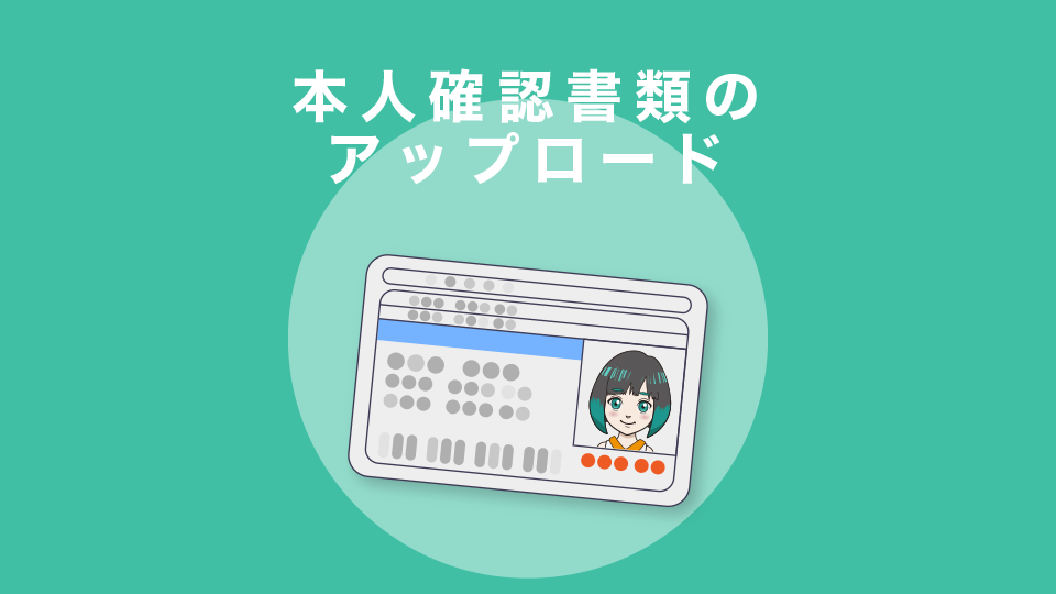 本人確認書類のアップロード