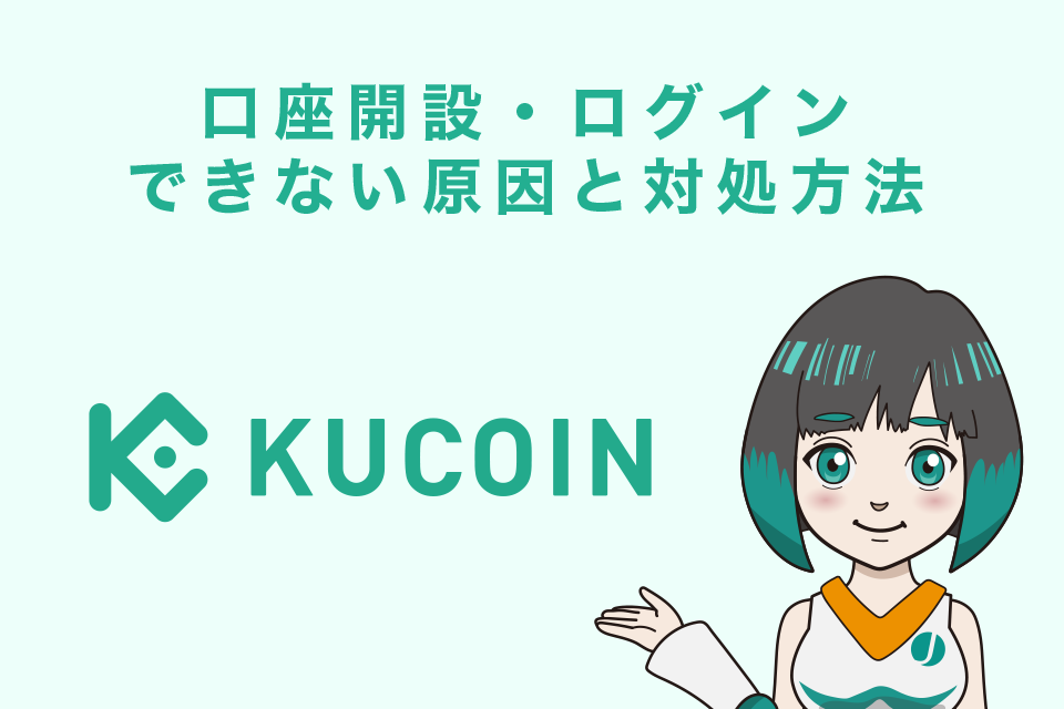 Kucoin（クーコイン）で口座開設・ログインできない原因と対処方法