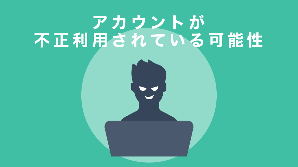 アカウントが不正利用されている可能性