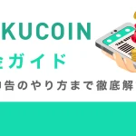 Kucoin(クーコイン)税金ガイド｜確定申告のやり方まで徹底解説