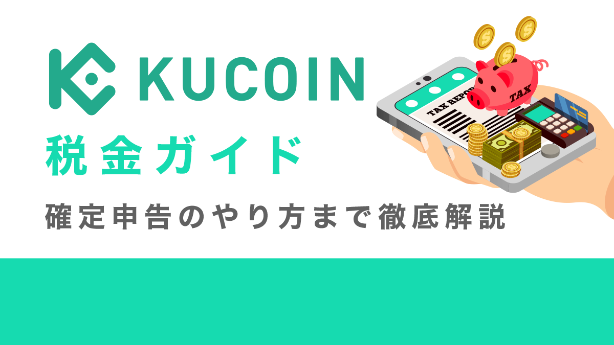 Kucoin(クーコイン)税金ガイド｜確定申告のやり方まで徹底解説