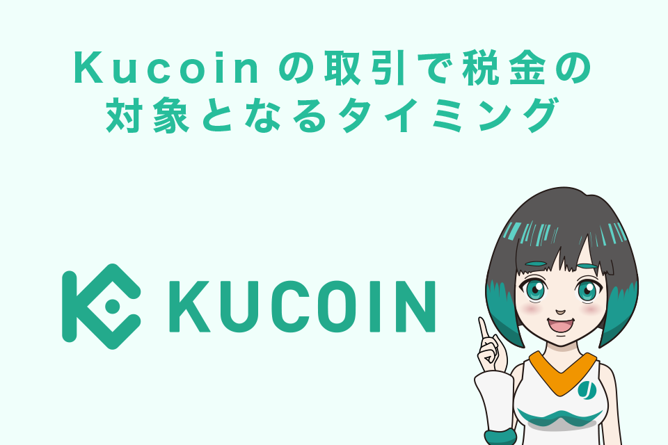 Kucoin（クーコイン）で取引した際、税金の計算対象となるタイミングは