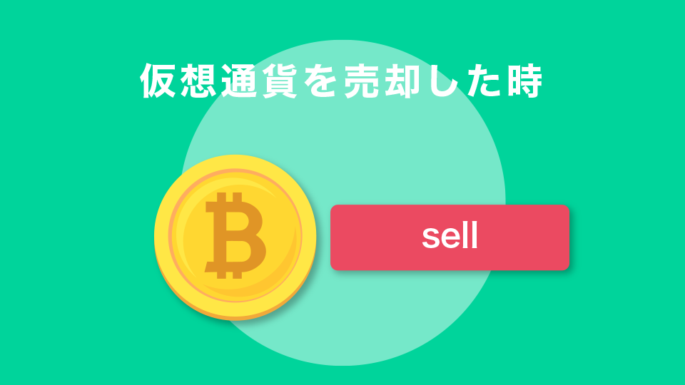 仮想通貨を売却した場合