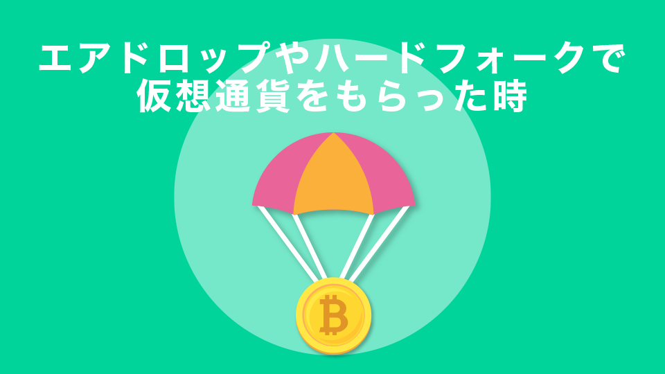 エアドロップやハードフォークで仮想通貨をもらった場合