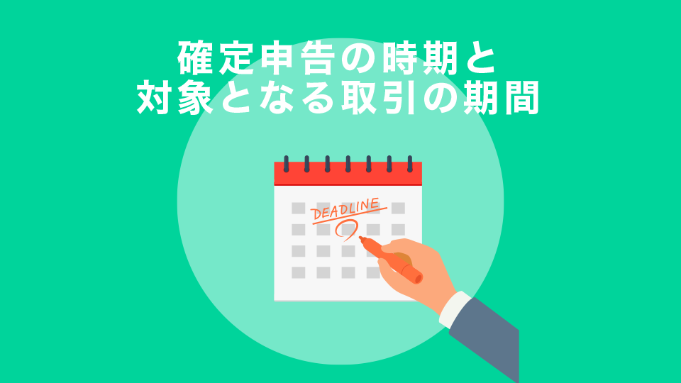 確定申告の時期と対象となる取引の期間