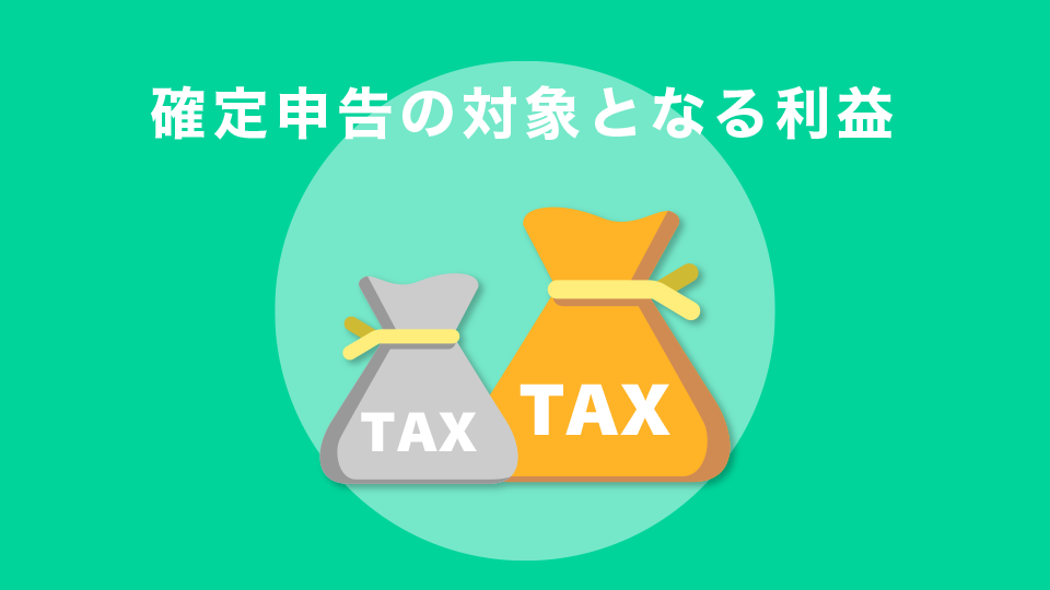 確定申告の対象となる利益