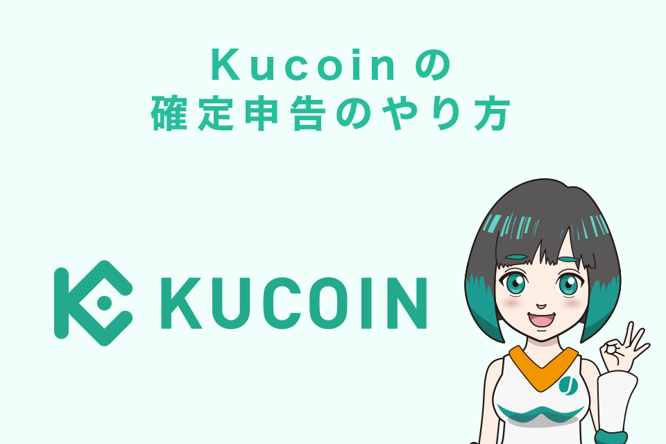 Kucoin（クーコイン）の確定申告のやり方