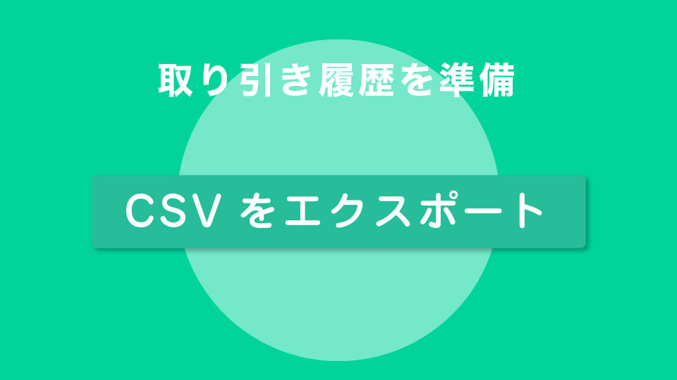 取り引き履歴を準備