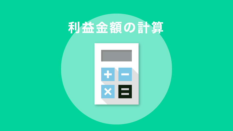 利益金額の計算