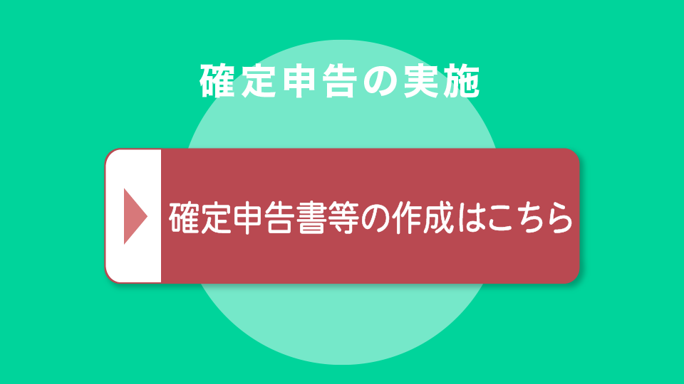 確定申告の実施