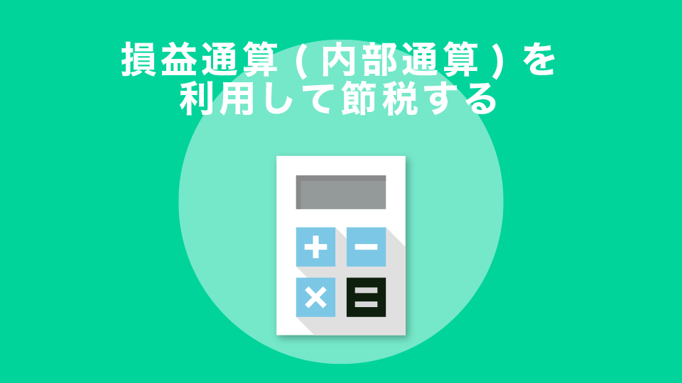 損益通算（内部通算）を利用して節税する