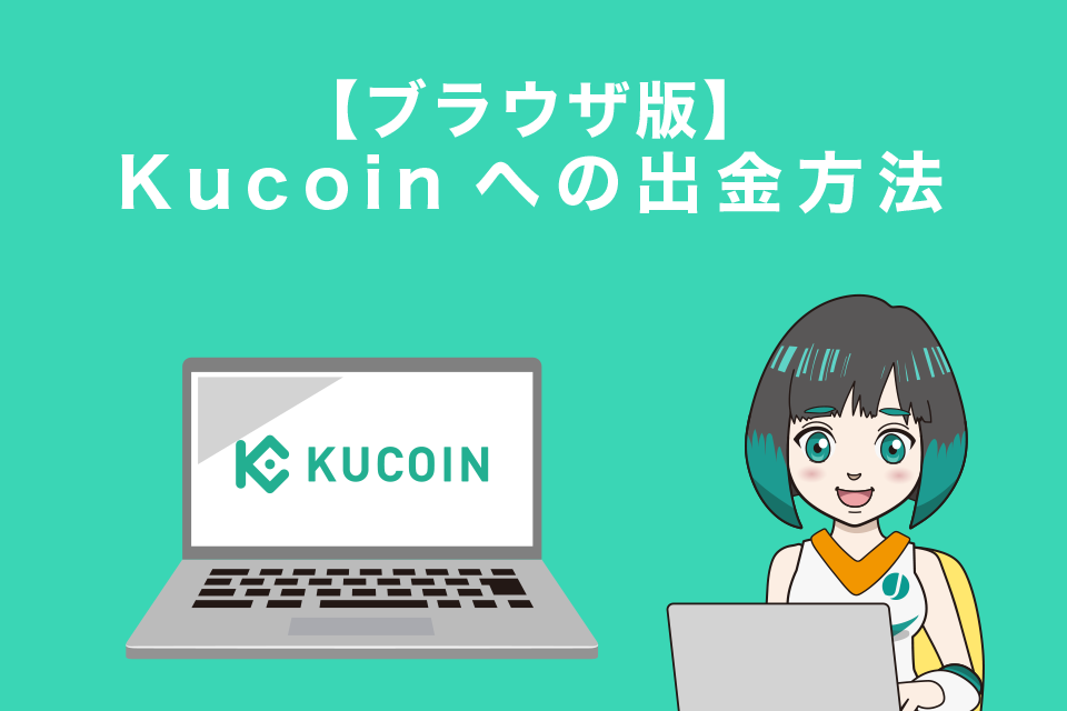 Kucoin（クーコイン）での出金方法【ブラウザ版】