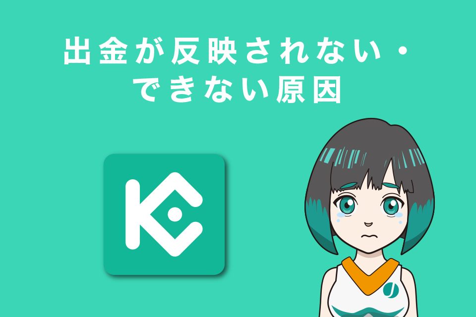 Kucoin（クーコイン）で出金が反映されない・できない原因