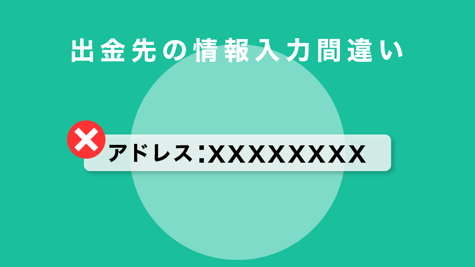 出金先の情報入力間違い