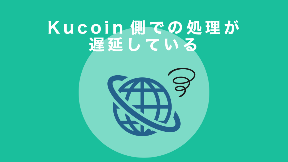 Kucoin側での処理が遅延している