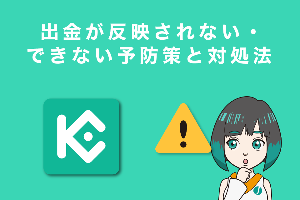 Kucoin（クーコイン）で出金が反映されない・できない時の予防策と対処法