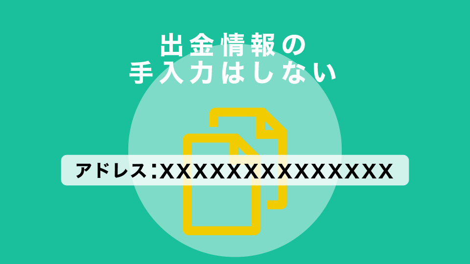 出金情報の手入力はしない