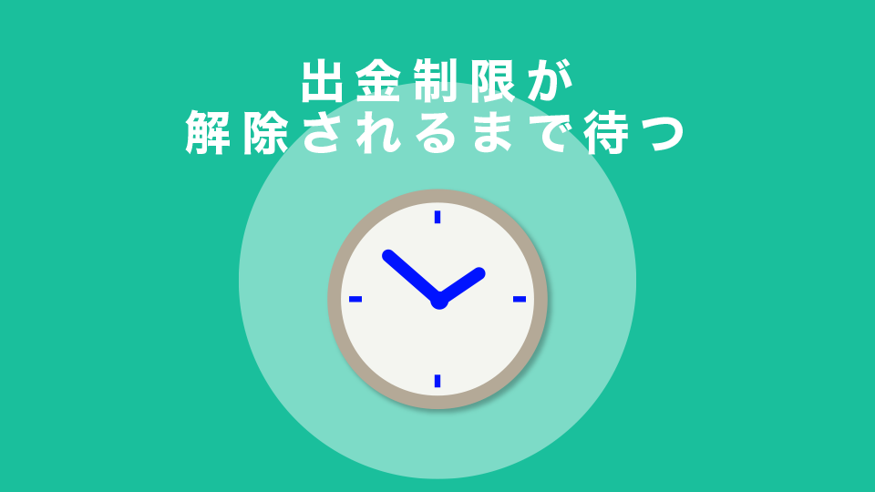 出金制限が解除されるまで待つ