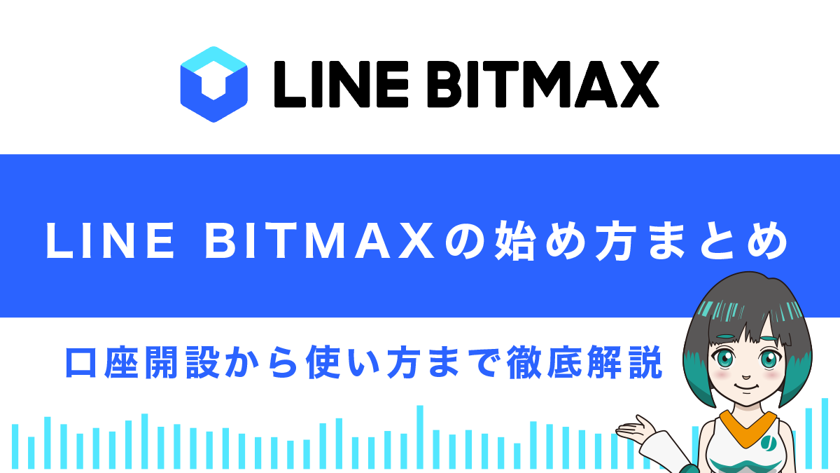 LINE BITMAX(ラインビットマックス)の始め方まとめ