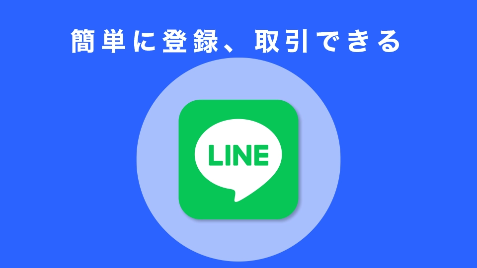 簡単に登録、取引することができる