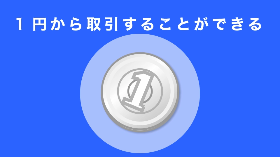 1円から取引することができる