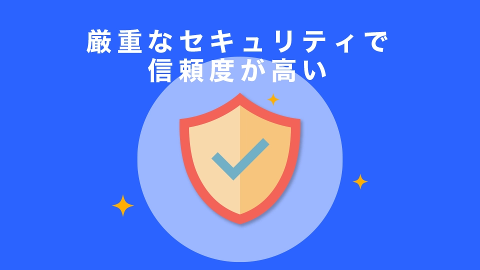 厳重なセキュリティで信頼度が高い