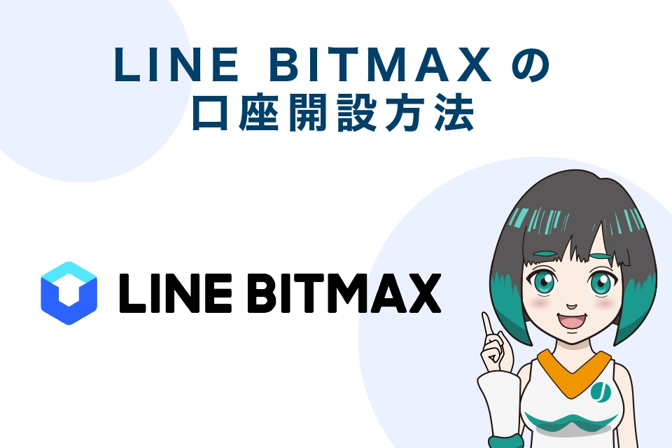 LINE BITMAX（ラインビットマックス）の口座開設方法