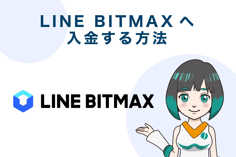 LINE BITMAX（ラインビットマックス）へ入金する方法