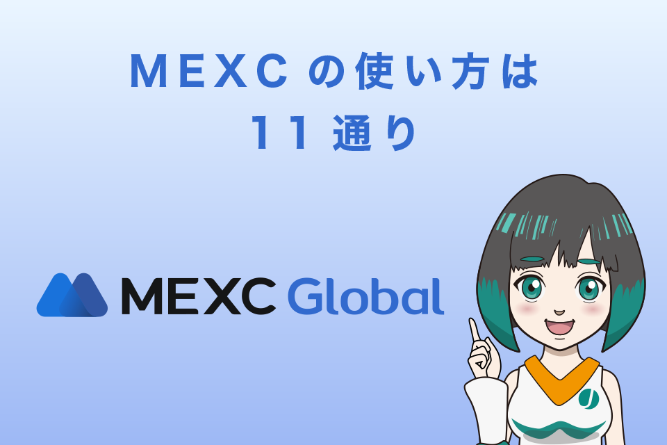 仮想通貨取引所MEXCの使い方は11通り