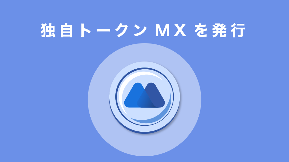 独自トークンのMXを発行している