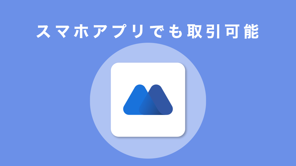 スマホアプリでも取引可能