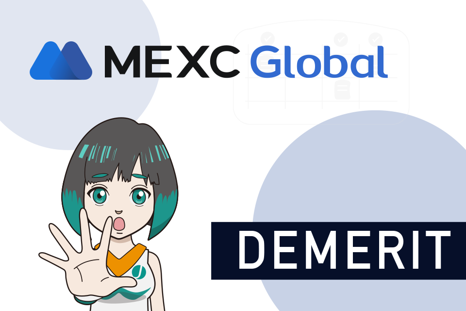 MEXCのデメリット