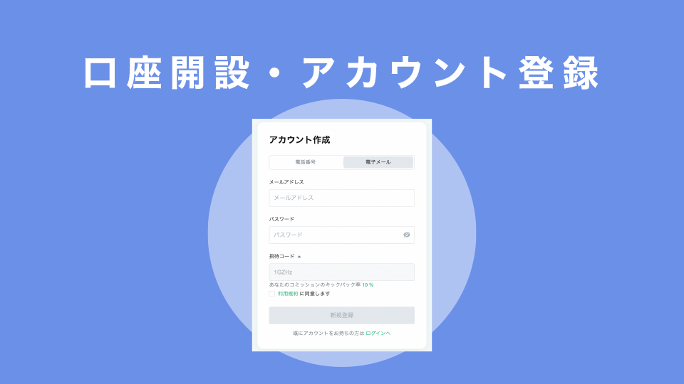 口座開設・アカウント登録の仕方