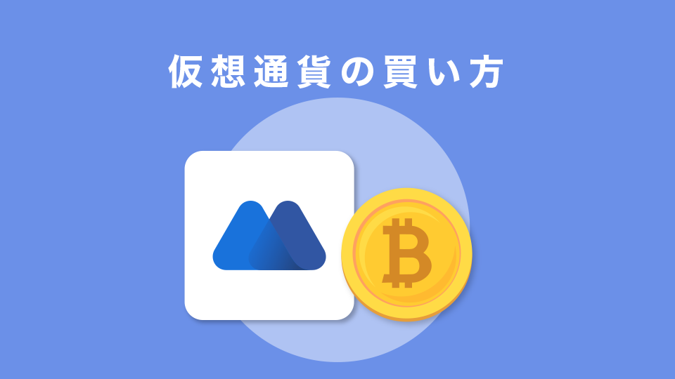 仮想通貨の買い方