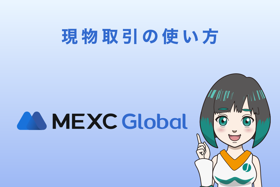 MEXCの現物取引の使い方