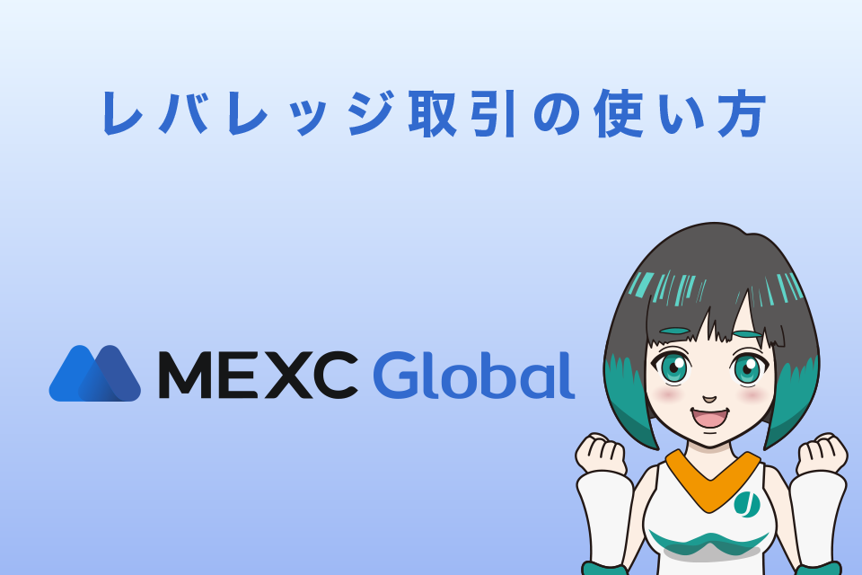 MEXCのレバレッジ商品の使い方