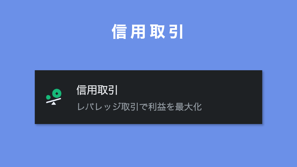 信用取引