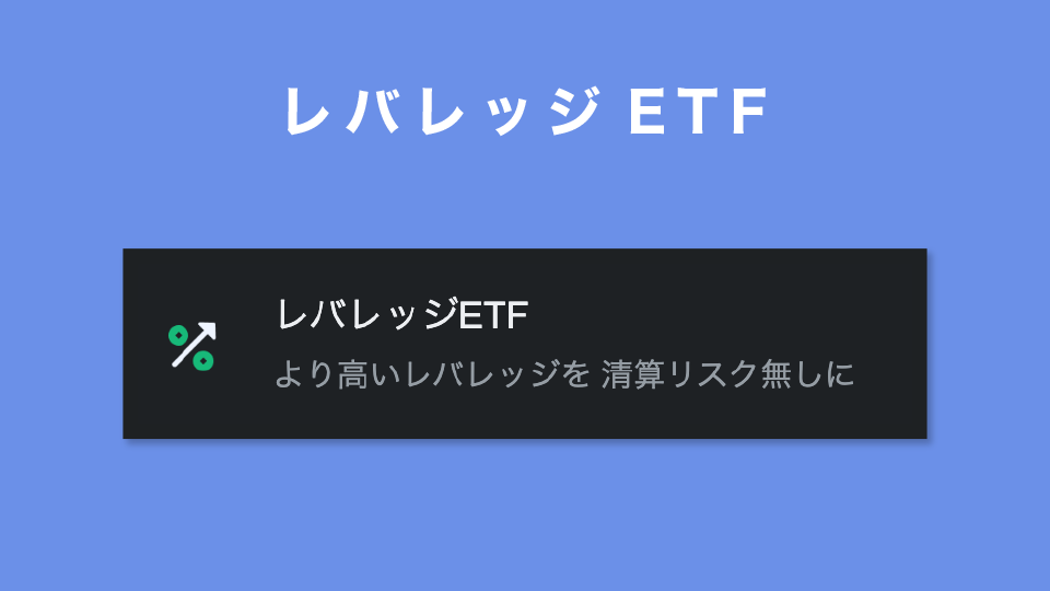 レバレッジETF