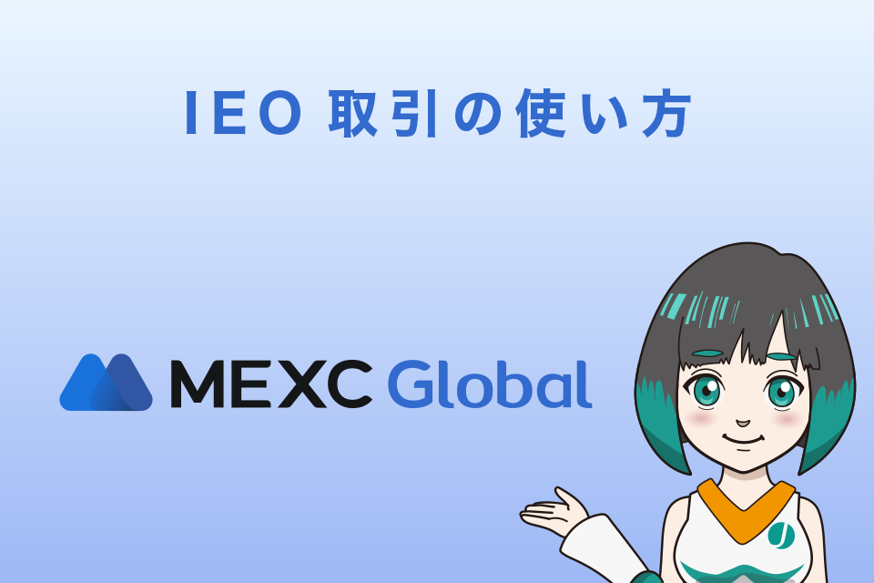 MEXCのIEO取引の使い方