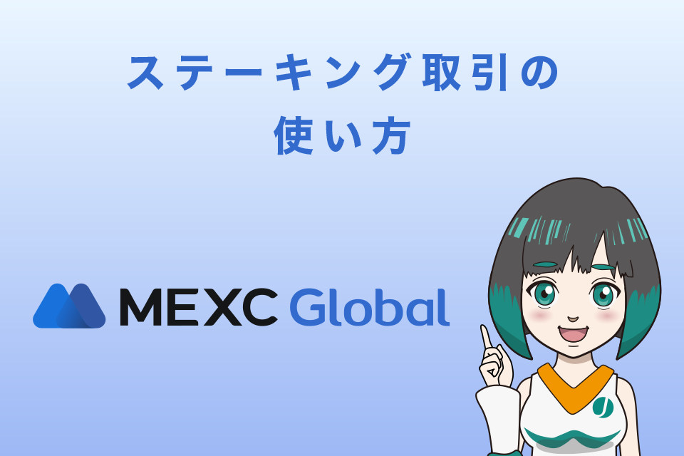 MEXCステーキング取引の使い方