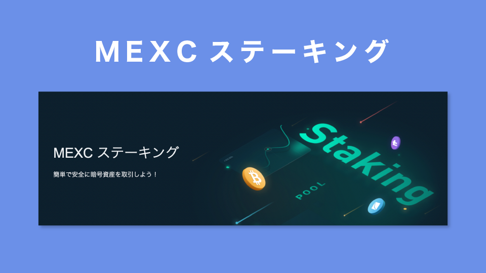 MEXCステーキング