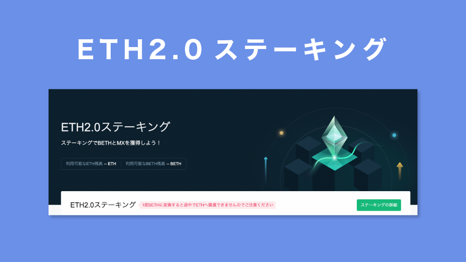 ETH2.0ステーキング