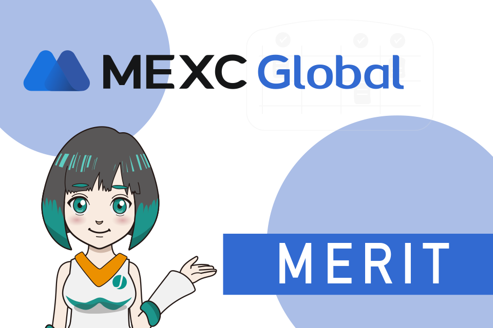 MEXC（MXC）を利用する5つのメリット