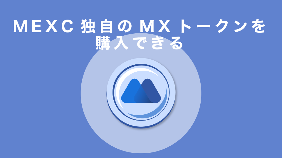 MEXC独自のMXトークンを購入できる